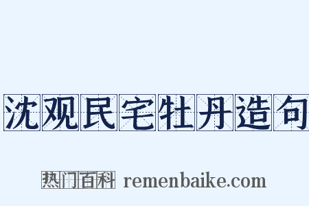 沈观民宅牡丹造句是什么意思的图片